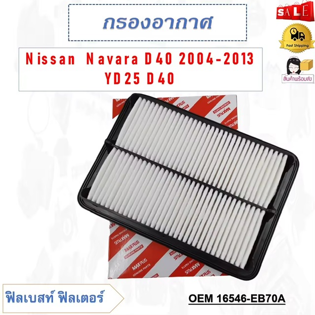 ͧҡ ͧö¹ Nissan  Navara D40 2004-2013 YD25 D40  16546-EB70A