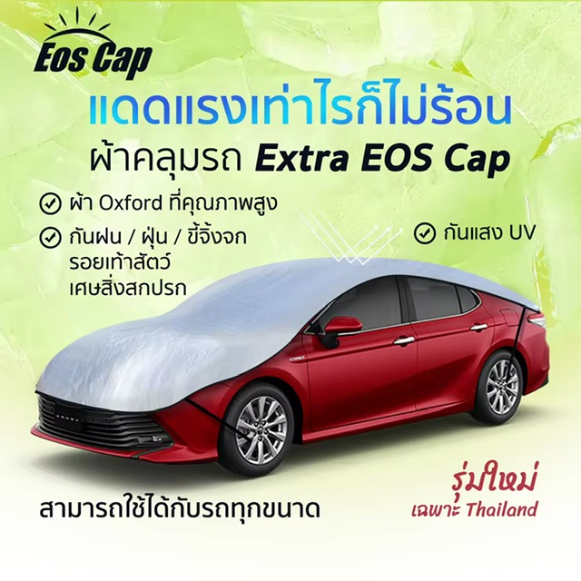 Ҥö¹ 觤ѹ EOS Cap ѹѧ UV 90% ѹ ѺöءҴ 맢Ҵ Eco car