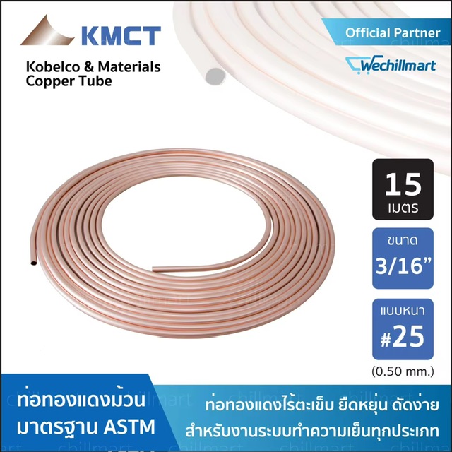 ͷͧᴧ KMCT Copper tube 3/16 ˹ #25(0.50 )  15 