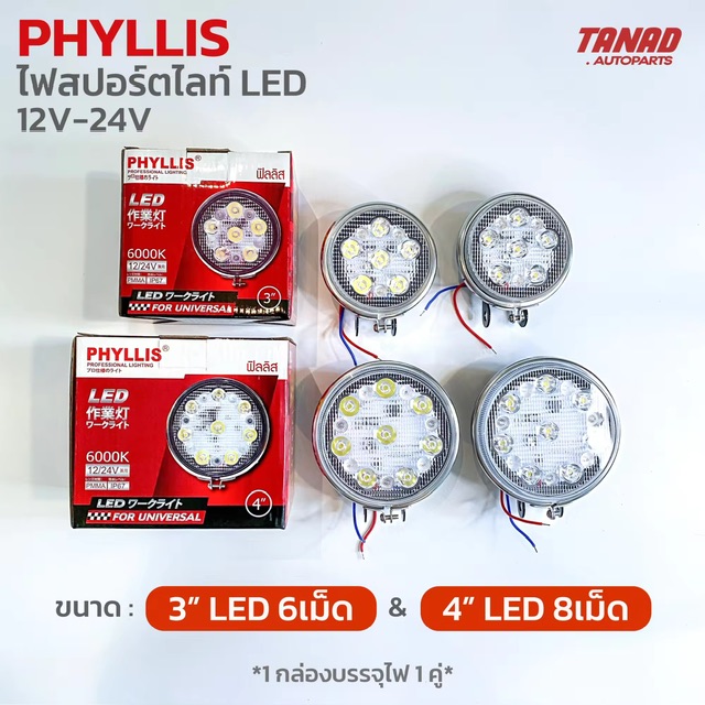 ʻŷ LED PHYLLIS Ҵ 3 6, 4 8  12V-24V (1 ͧè2ǧ) sportlight led
