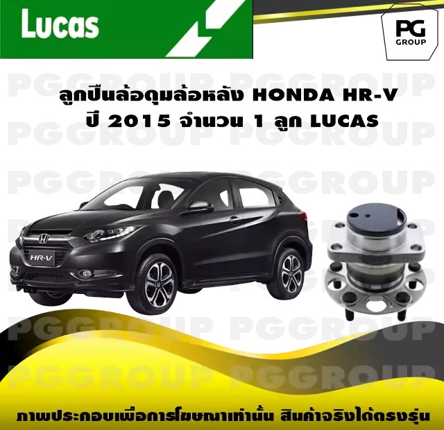 ١׹ʹѧ HONDA HR-V  2015 ӹǹ 1 ١ LUCAS