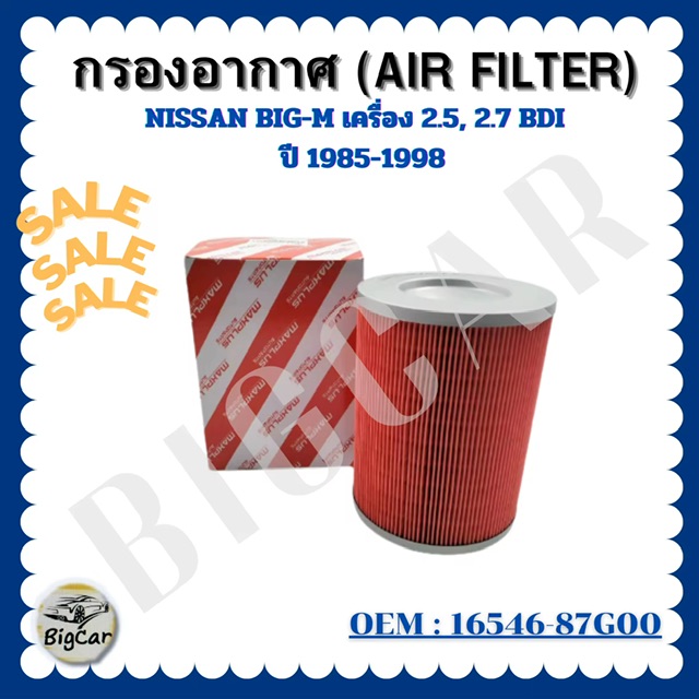 ͧҡ (AIR FILTER) NISSAN BIG-M  ͧ 2.5, 2.7 BDI  1985-1998  16546-87G00