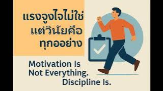 ͵͹ 13 &#128999; Ǣ: ç٧ءҧ Թ¤ͷءҧ Motivation Is Not Everything. Discipline Is.