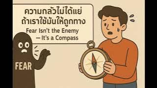 EP.20:  ѹ١ҧ Fear Isnt the Enemy  Its a Compass
