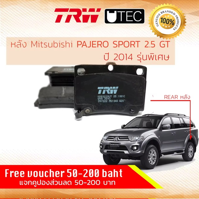 Ҵäѧ äѧ Mitsubishi Pajero Sport 2.5GT 蹾 KH8W  2014 ͹¹ TRW GDB 3239 UT U-TEC ԵٺԪ  ʻ  ʻ͵  14, 57