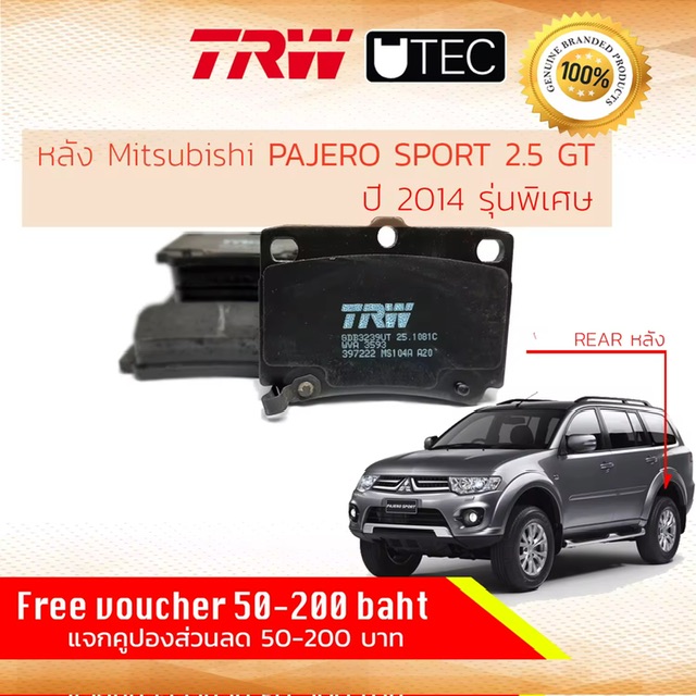 Ҵäѧ äѧ Mitsubishi Pajero Sport 2.5GT 蹾 KH8W  2014 ͹¹ TRW GDB 3239 UT U-TEC ԵٺԪ  ʻ  ʻ͵  14, 57