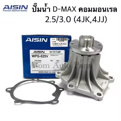 :  AISIN  D-MAX COMMONRAIL  2005-2018 ͧ¹ 2.5, 3.0  4JJ , 4JK  .WPG-025V
