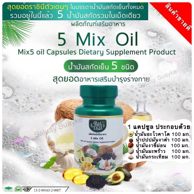  ѹʡѴ 5 Դ 5 Mix Oil ᡹Ԥ  è 60 