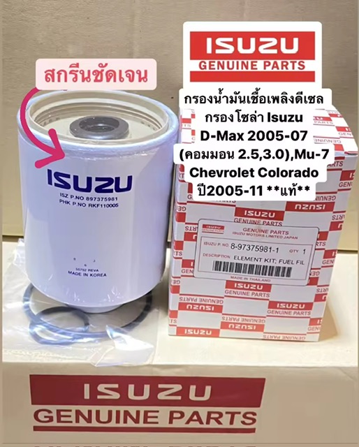 ͧѹԧ (ͧ) Isuzu D-Max 2005-07 (͹ 2.5,3.0),Mu-7, Chevrolet Colorado 2005-11**** #8-97375981-1