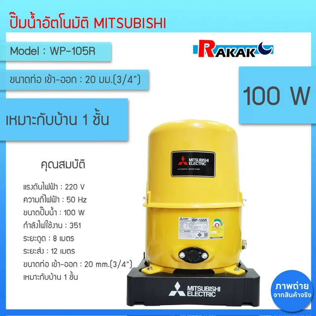 ѵѵ MITSUBISHI (ѧ)  WP-105R Ҵ 100W (ͧ)