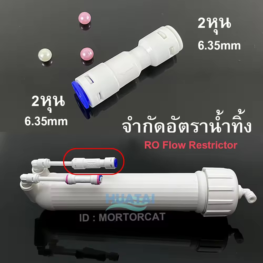 ӡѴѵҹӷ RO Flow Restrictor   ẺͧԻ, ͧӡѴѵҡŢͧӷкͧ RO Huatai Motor cat