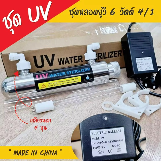 ش Set UV 6 Watts 4/1 ʵ 9WAREE