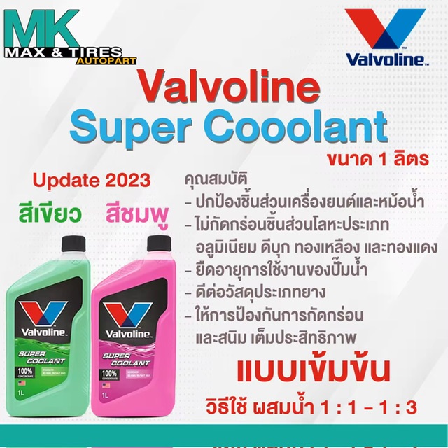  ͹ Valvoline Super Coolant Ҵ 1 Ե (-)