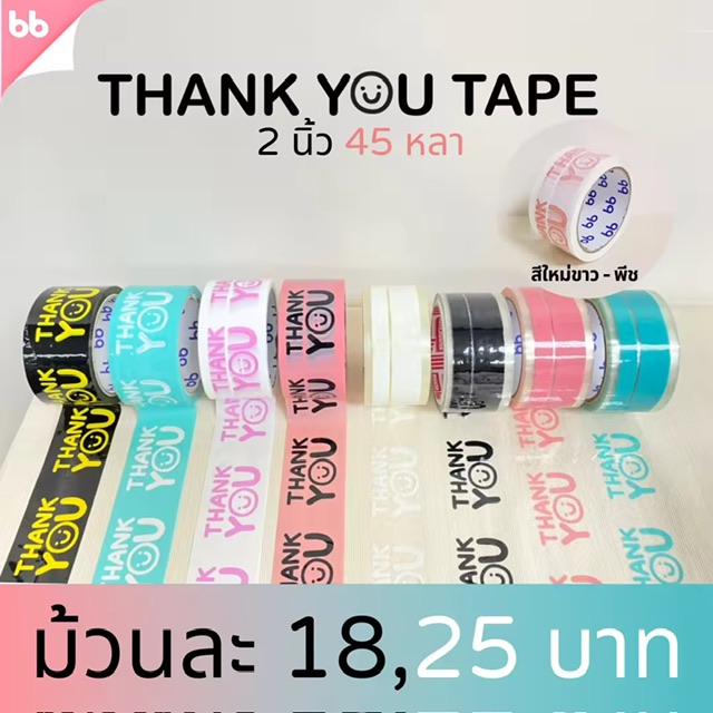 ෻ Thank you 2  45  (ǹ) Thank you tape մ OPP tape Դͧ Դͧ ʡ͵෻