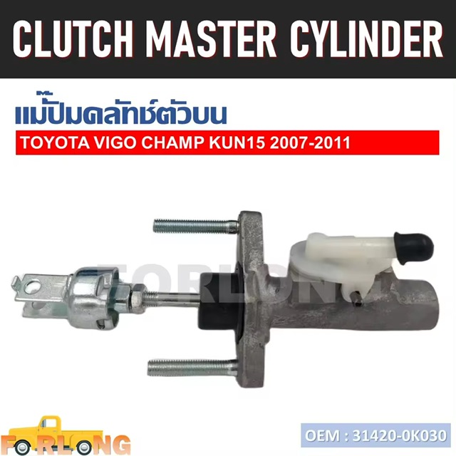 ѷ Ǻ  TOYOTA VIGO SMARTCAB, CHAMP 2008-2015  #31420-0K030 CLUTCH MASTER CYLINDER